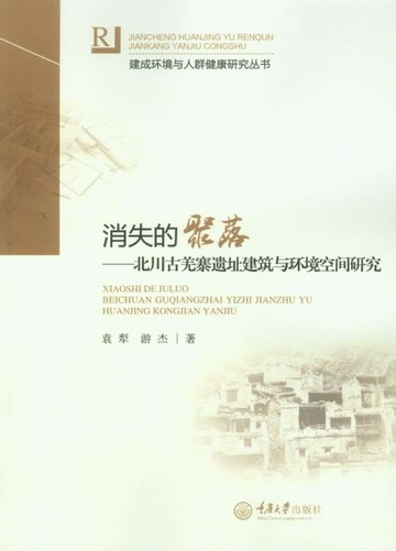【電子書】消失的聚落：北川古羌寨遗址建筑与环境空间研究
