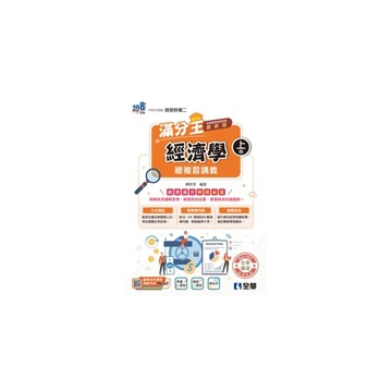 經濟學滿分王總複習講義(上)(附解答本)(2027最新版)(升科大四技)