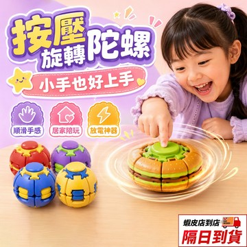【辦公室療癒解壓小物】按壓旋轉解壓球 升級款漢堡旋轉球 按壓陀螺球 3D列印轉轉球陀螺球 潮玩小物舒壓指尖陀螺 抖音爆款