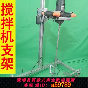 【台灣公司 可打統編】攪拌機水鉆機飛機鉆攪拌機攪拌器支架固定架水泥涂料膩子粉大功率
