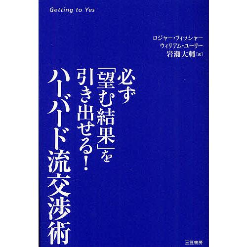 ハーバード流交渉術 必ず 望む結果 を引き出せる ロジャー・フィッシャー ウィリアム・ユーリー 岩瀬大輔