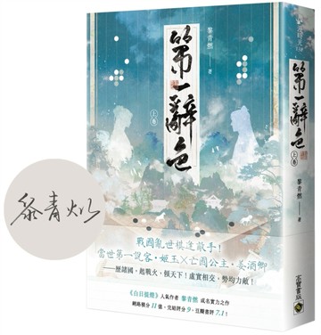 第一辭色（上卷）（首刷印簽版）[二手書_良好]