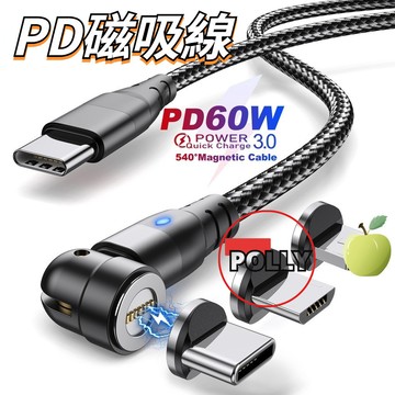 三合一PD 60W充電線 快充磁吸 540度 盲吸 自動吸附 適用三星 安卓 Type-C 傳輸線 游戲充電線