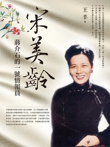 【電子書】宋美齡：蔣介石的一號情報員