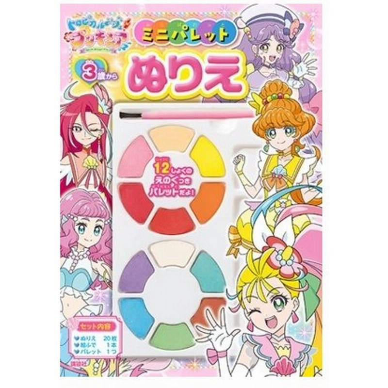 トロピカルージュ プリキュア ミニパレットぬりえ 講談社 絵本 通販 Lineポイント最大0 5 Get Lineショッピング