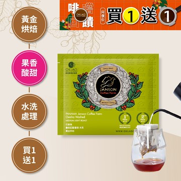 ★買一送一★巴拿馬 詹森莊園 藝伎 水洗 黃金烘焙 (掛耳包)