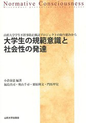 大学生の規範意識と社会性の発達 山形大学学生不祥事防止検討プロジェクトの取り組みから