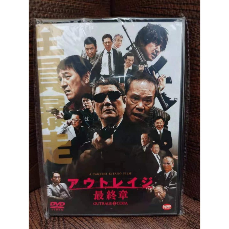 消費税無し アウトレイジ 最終章 DVD