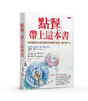 點餐，帶上這本書 ：50道經典名菜故事和名家獨門食譜，讓你懂「吃」[二手書_良好]