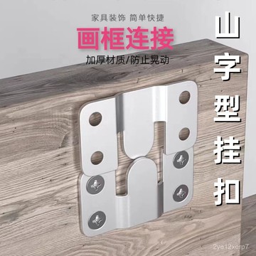 ⚡在臺出⚡相框畵框鏡框掛扣墻麵畵框掛畵山字卡扣墻壁掛鈎裝飾畵拚接固定器 PD08