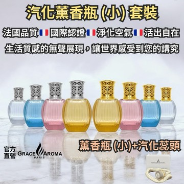 🇫🇷法國GA格瑞斯 汽化薰香瓶（小）套裝，格瑞斯柏格伯格精油 汽化薰香 薰香精油