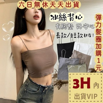 【台灣現貨馬上出貨】隔日到貨 女裝 冰絲 吊帶背心【有胸墊】短版背心 韓版上衣 無袖 內搭小背心GA100【現貨24H】