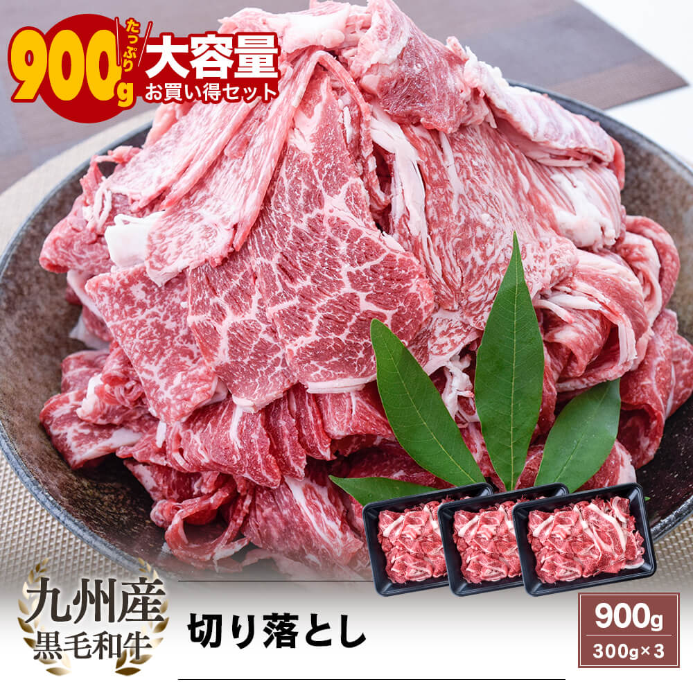 九州産 黒毛和牛 切り落とし 900g(300g×3)｜お歳暮・冬の特選ギフト