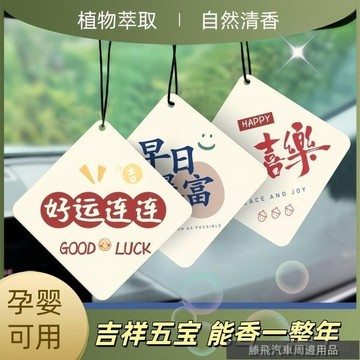 精品下殺價💎百貓特惠汽配💎吉祥寓意車載掛件汽車香薰香片潮流時尚掛式香氛除異味持久香水 汽車香薰弔墜