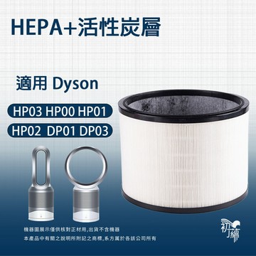 適用Dyson HP03 HP00 HP01 HP02  DP01 DP03 HEPA活性碳布 二合一濾網 濾網