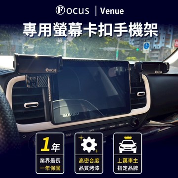 【台灣品牌 一年保固】 Venue 手機架 venue 專用手機架 Hyundai 專用 現代 卡扣 螢幕式 汽車