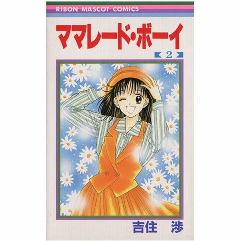 アウトレット 送料無料 吉住渉 ママレードボーイ全17巻 劇場版set 國府田マリ子 ま行 Www Comisariatolosandes Com