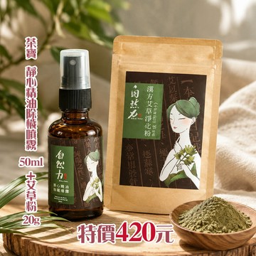 中元促銷【茶寶 自然力】靜心精油除穢噴霧 -艾草檀香 (50ml)+艾草粉50g