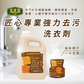 【木易潔】匠心專業強力去污洗衣精 - 洗衣 衣物用去油汙 黃油 機油