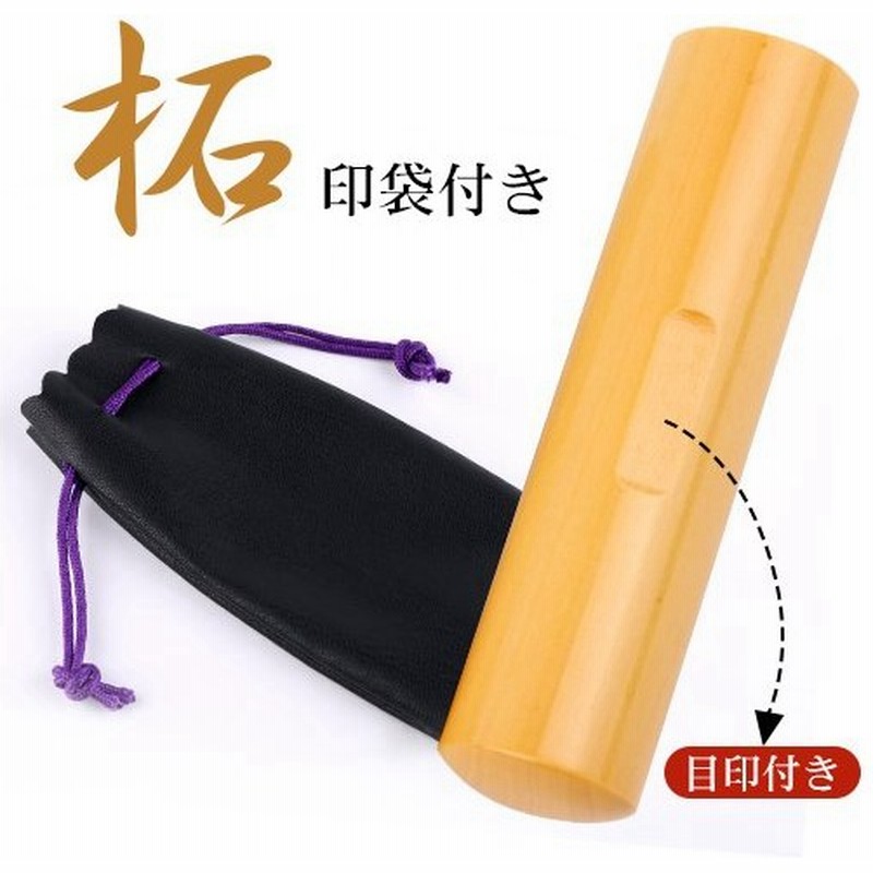 認印 安い 印鑑 はんこ 印鑑 作成 安い 銀行印 実印 女性 柘印鑑 アカネ 男性用 かわいい おしゃれ印鑑 ハンコ 目印付き柘印鑑10 5mm 13 5mm 印袋1個付き 通販 Lineポイント最大0 5 Get Lineショッピング