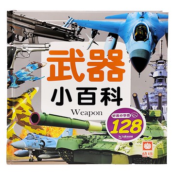 幼福 武器小百科  知識通
