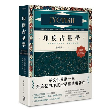 印度占星學【暢銷紀念版】：精準解讀先天格局，論斷命運走勢【ttbooks】