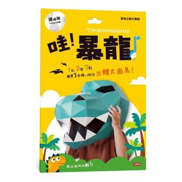 動物立體大面具(暴龍)(速成版不用自己剪喔)