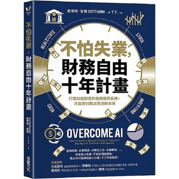 采實-不怕失業, 財務自由十年計畫: 打造加速脫貧的無限投資系統, 才能應付難以預測的未來