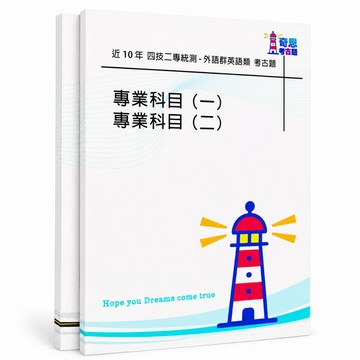 【統測15外語群英語類】四技二專考古題現貨|106-115近10年歷屆試題題庫本(雙版本|僅附選擇題答案)