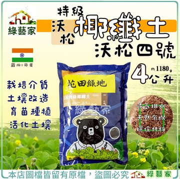 【綠藝家】花田綠地沃松特級椰纖土4公升(椰纖即具有保水保肥的特性)可與泥炭土混合增加排水性