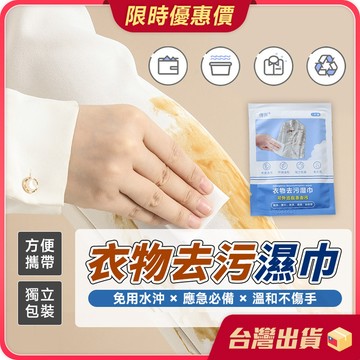 去污濕巾【外出應急×免水去汙】衣物去污濕巾 衣物去漬濕巾 衣物去漬 衣服濕紙巾 濕紙巾  去污漬濕巾 去油汙濕巾 擦鞋巾