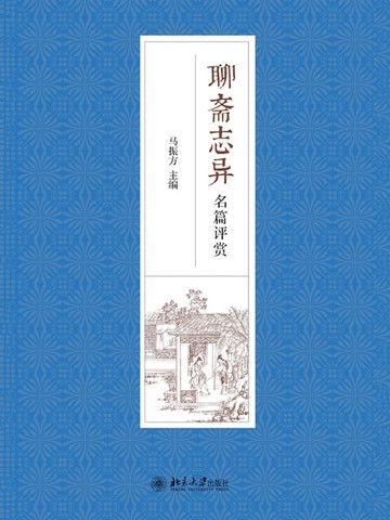 【電子書】聊斋志异名篇评赏