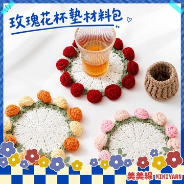 【美美線】隔日到貨🔥 玫瑰花杯墊材料包 杯墊材料包 毛線杯墊 材料包 鉤針杯墊 編織杯墊 手作 毛線編織材料包 鉤針材料