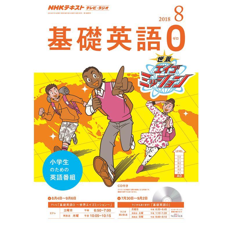 NHKラジオテレビ基礎英語0(ゼロ) 2018年 08 月号 雑誌