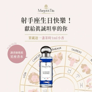 【Margot&Tita】射手座男生生日禮物推薦｜星座香水｜一切都會變好的淡香精30ml｜附提袋