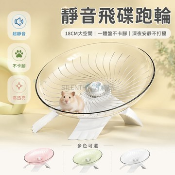 台灣出貨✨ 倉鼠跑輪 靜音飛碟跑輪 18CM大尺寸滾輪 帶支架運動玩具 金絲熊專用 寵物用品