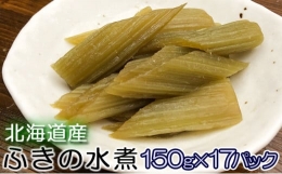 北海道産 ふきの水煮150g×17パック