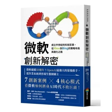 微軟創新解密：成立半世紀的科技巨頭，從Xbox到Bing的策略布局與進化之路【城邦讀書花園】