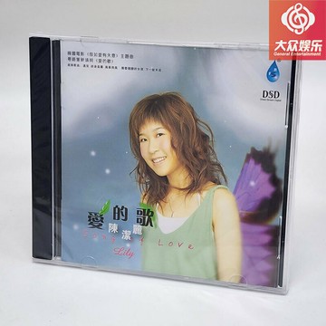 雨林唱片 陳潔麗 愛的歌 清麗甜美嗓音 DSD 1CD 正版 風箏與風