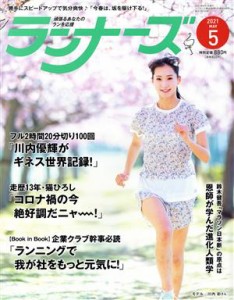  ランナーズ(２０２１年５月号) 月刊誌／アールビーズ