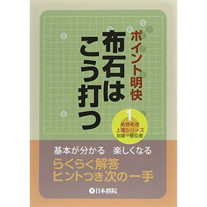 ポイント明快 布石はこう打つ (めきめき上達シリーズ)