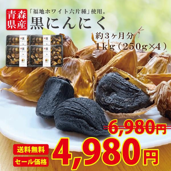 黒にんにく バラ 1kg  送料無料 国産 青森県産 福地ホワイト六片種 ニンニク 熟成 無添加 美容 健康 食品 宅配便