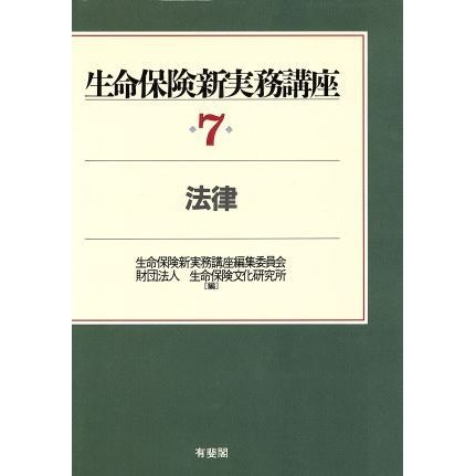 法律 生命保険新実務講座７／生命保険新実務講座編集委員会，生命保険文化研究所