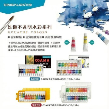 媽媽買 OSAMA 王樣不透明水彩 雄獅文具 水彩顏料 5ml 7ml 12色 20色 24色 30色 兒童美術用 水彩初學者適用