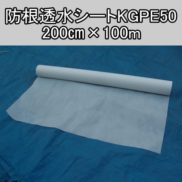 防根透水シートKGPE50 200cm×100m