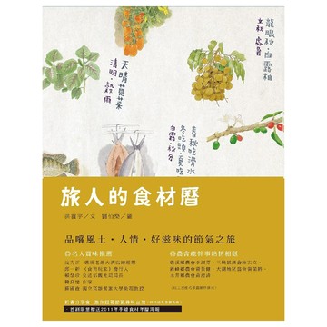 遠流文化 旅人的食材曆  洪震宇