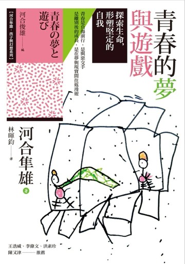 青春的夢與遊戲：探索生命，形塑堅定的自我[二手書_良好]