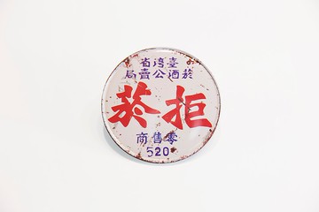 拒菸 【台灣印象圓型杯墊】