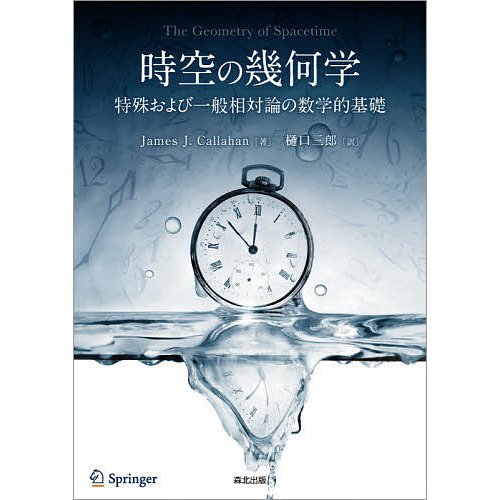 時空の幾何学 特殊および一般相対論の数学的基礎