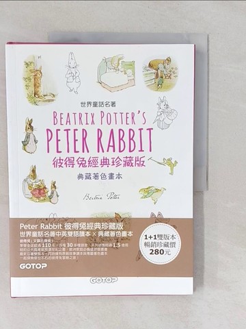 【書寶二手書T1／藝術_Y6P】Peter Rabbit 彼得兔經典珍藏版 (世界童話名著中英雙語讀本X典藏著色畫本)_碧雅翠絲‧波特,  張雅芳